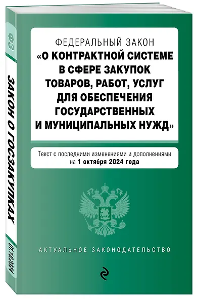 Федеральный закон "О контрактной системе в сфере закупок товаров, работ, услуг для обеспечения государственных и муниципальных нужд". Текст с последними изменениями и дополнениями на 1 октября 2024 года - фото 3