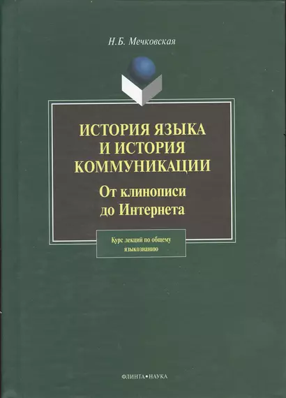 История языка и история коммуникации:От клинописи до интернета: курс лекций - фото 1