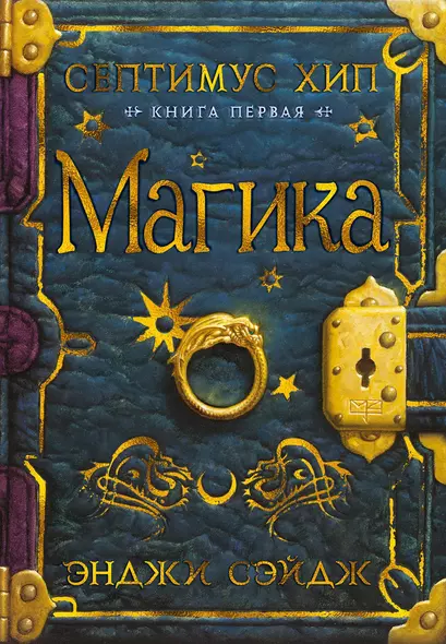 Септимус Хип. Книга 1. Магика - фото 1