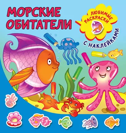 Морские обитатели - фото 1