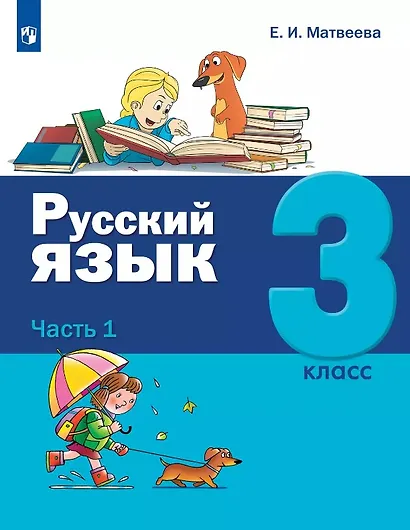 Русский язык. 3 класс. Учебник. В двух частях. Часть 1 - фото 1