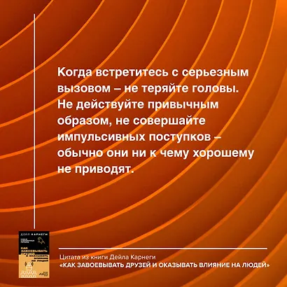 Как завоевывать друзей и оказывать влияние на людей - фото 11