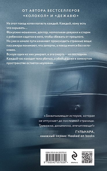 Герметичные триллеры. Комплект из 2-х книг с подарком (Взаперти, Девять лжецов) - фото 11