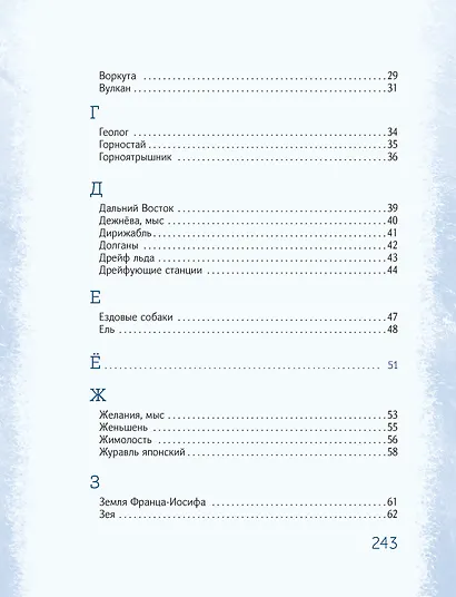 Азбука Арктики и Дальнего Востока - фото 15