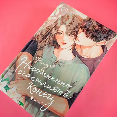 Несомненно счастливый конец. Книга 1 - фото 11