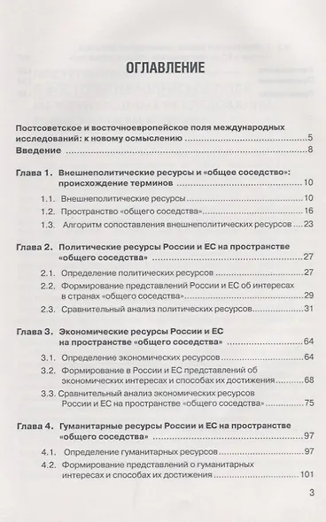 Внешнеполитические ресурсы. Россия и ЕС на пространстве "Общего соседства" - фото 2