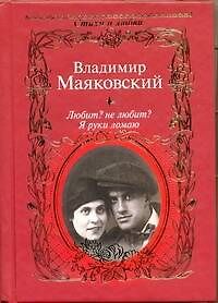 Любит? не любит? Я руки ломаю / (Стихи о любви). Маяковский В. (АСТ) - фото 1