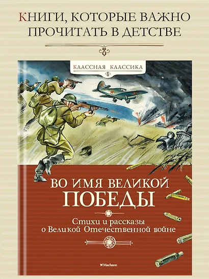 Во имя Великой Победы. Стихи и рассказы о Великой Отечественной войне - фото 3