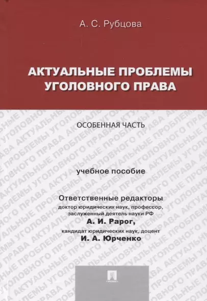 Актуальные проблемы уголовного права.Особенная часть.Уч.пос. для магистрантов - фото 1