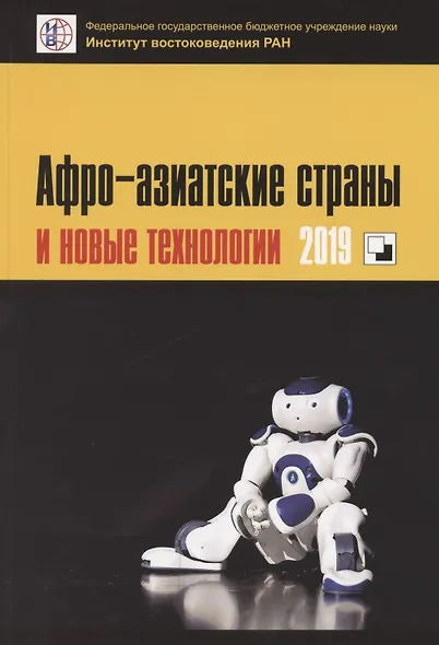 Афро-азиатские страны и новые технологии 2019. Коллективная монография - фото 1