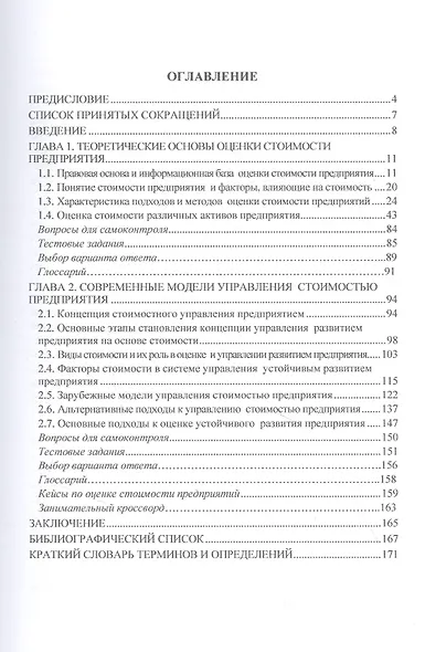 Оценка и управление стоимостью предприятия. Учебное пособие - фото 2