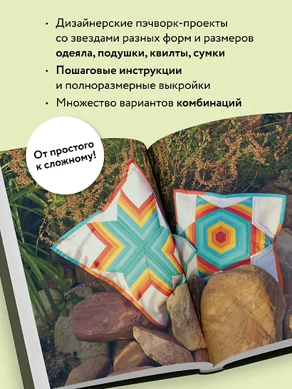 ЗВЕЗДЫ в пэчворке. Идеи, приемы, авторские проекты в технике лоскутного шитья - фото 5