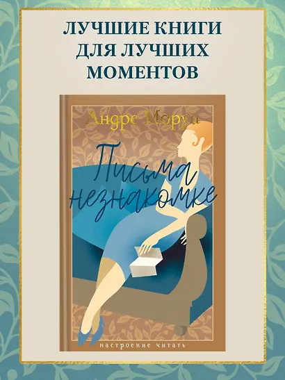 Письма незнакомке - фото 4