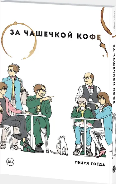 За чашечкой кофе. Манга - фото 3