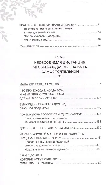 Мир матери и дочери. Когда любят так же сильно, как и ранят - фото 5