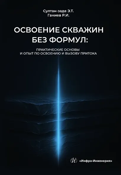 Освоение скважин без формул: практические основы и опыт по освоению и вызову притока. Учебник - фото 1