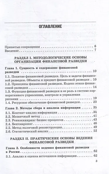 Основы организации финансовой разведки и финансовых расследований: Учебник - фото 2