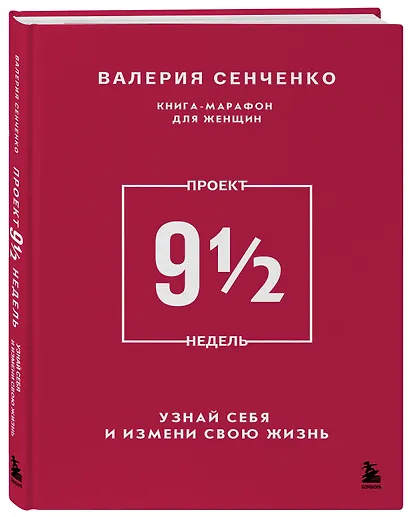 ПРОЕКТ 9 1/2 недель. Узнай себя и измени свою жизнь - фото 3