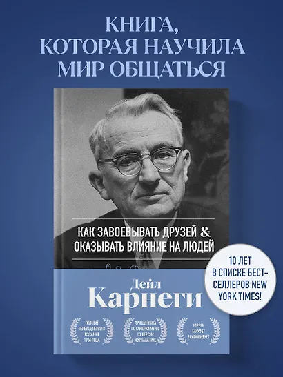 Как завоевывать друзей и оказывать влияние на людей. Оригинальное издание - фото 4