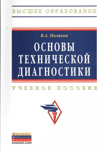 Основы технической диагностики: Учебное пособие - фото 1