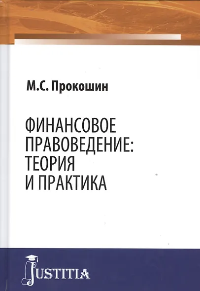 Финансовое правоведение Теория и практика Монография (Прокошин) - фото 1