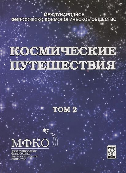 Космические путешествия. Том 2. Коллективная монография - фото 1