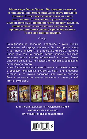Энола Холмс и зловещие знаки (#6) - фото 2