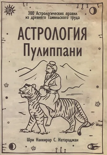 Астрология Пулиппани (300 Астрологических правил из древнего Тамильского труда) - фото 1