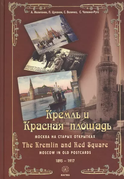 Кремль и Красная Площадь. Москва на старых открытках 1895 - 1917 - фото 1