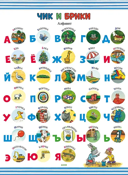 Первые книжки малыша. Чик и Брики. 10 развивающих плакатов малыша - фото 5