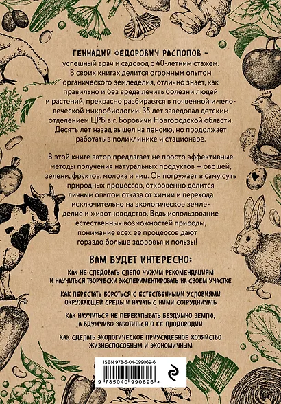 Экодача. Как выращивать продукты для здоровья. Откровенный разговор врача и садовода о жизни в деревне и органическом земледелии - фото 2