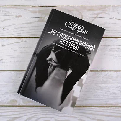 … нет воспоминаний без тебя : повесть. Любовь со дна Босфора : роман - фото 4