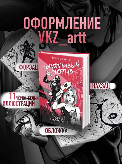 Навязчивый мотив. Добро пожаловать! - фото 11