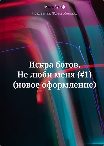 Искра богов. Не люби меня (#1) (новое оформление) - фото 1