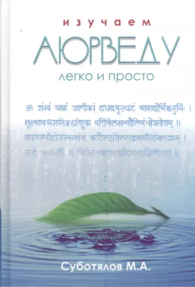 Изучаем Аюрведу легко и просто (3 изд) Суботялов - фото 1