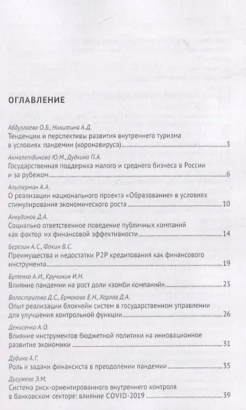 Роль финансиста в преодолении пандемии. Материалы студенческих научных мероприятий в рамках XII Международного научного студенческого конгресса «Преодолеть пандемию: креативность и солидарность» г.Москва, март 2021 г. - фото 2