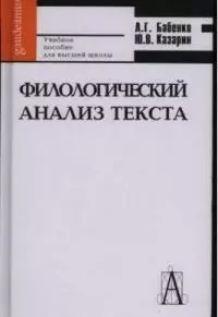 Филологический анализ текста Практикум (Gaudeamus) Учебное пособие для высшей школы. Бабенко Л. (Трикста) - фото 1