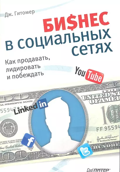 Бизнес в социальных сетях. Как продавать, лидировать и побеждать - фото 1