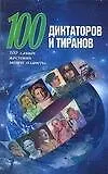 100 диктаторов и тиранов. 100 самых жестоких людей планеты - фото 1