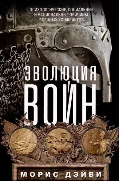 Эволюция войн. Психологические, социальные и национальные причины военных конфликтов - фото 1