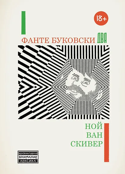 Фанте Буковски Два - фото 1