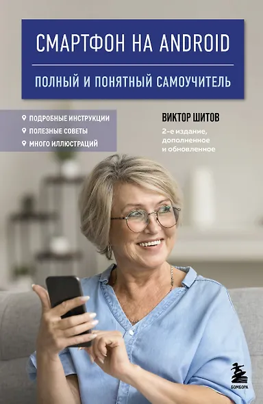 Смартфон на Android. Полный и понятный самоучитель, 2-е издание, дополненное и обновленное - фото 1