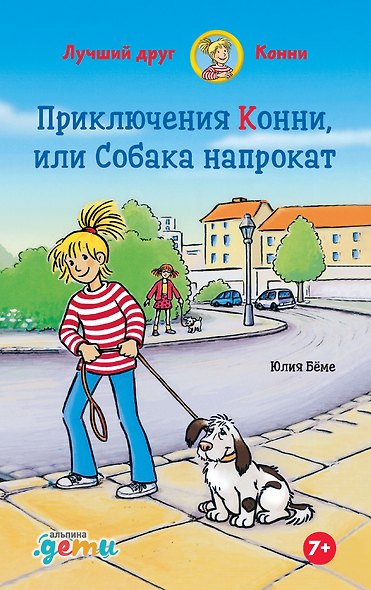 Приключения Конни, или Собака напрокат - фото 1