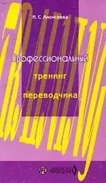 Профессионалный тренинг переводчика: Уч.пос. по устному и письменному переводу для переводчиков и пр - фото 1