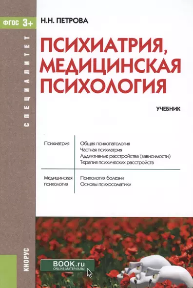 Психиатрия, медицинская психология. Учебник (+ эл. прил. на сайте) - фото 1