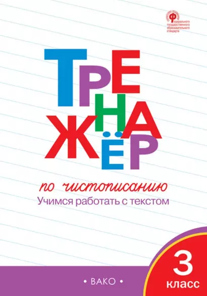 Тренажер по чистописанию. 3 класс. Учимся работать с текстом - фото 1