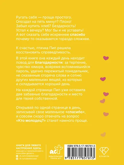Кто молодец? Я молодец! Дневник ежедневной благодарности - фото 2