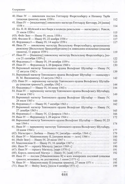 Дипломатическая переписка Ивана Грозного (1533-1584): В 3-х томах. Том I. Книга 1: Священная Римская империя и страны Европы - фото 4