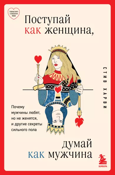 Поступай как женщина, думай как мужчина. Почему мужчины любят, но не женятся, и другие секреты сильного пола - фото 1