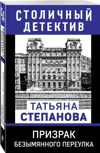 Призрак Безымянного переулка - фото 3